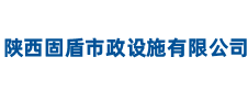 陕西固盾市政设施有限公司 