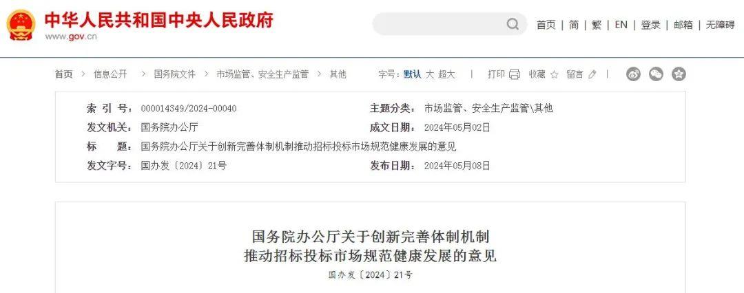 招投标大改！刚刚国务院办公厅发布重要通知